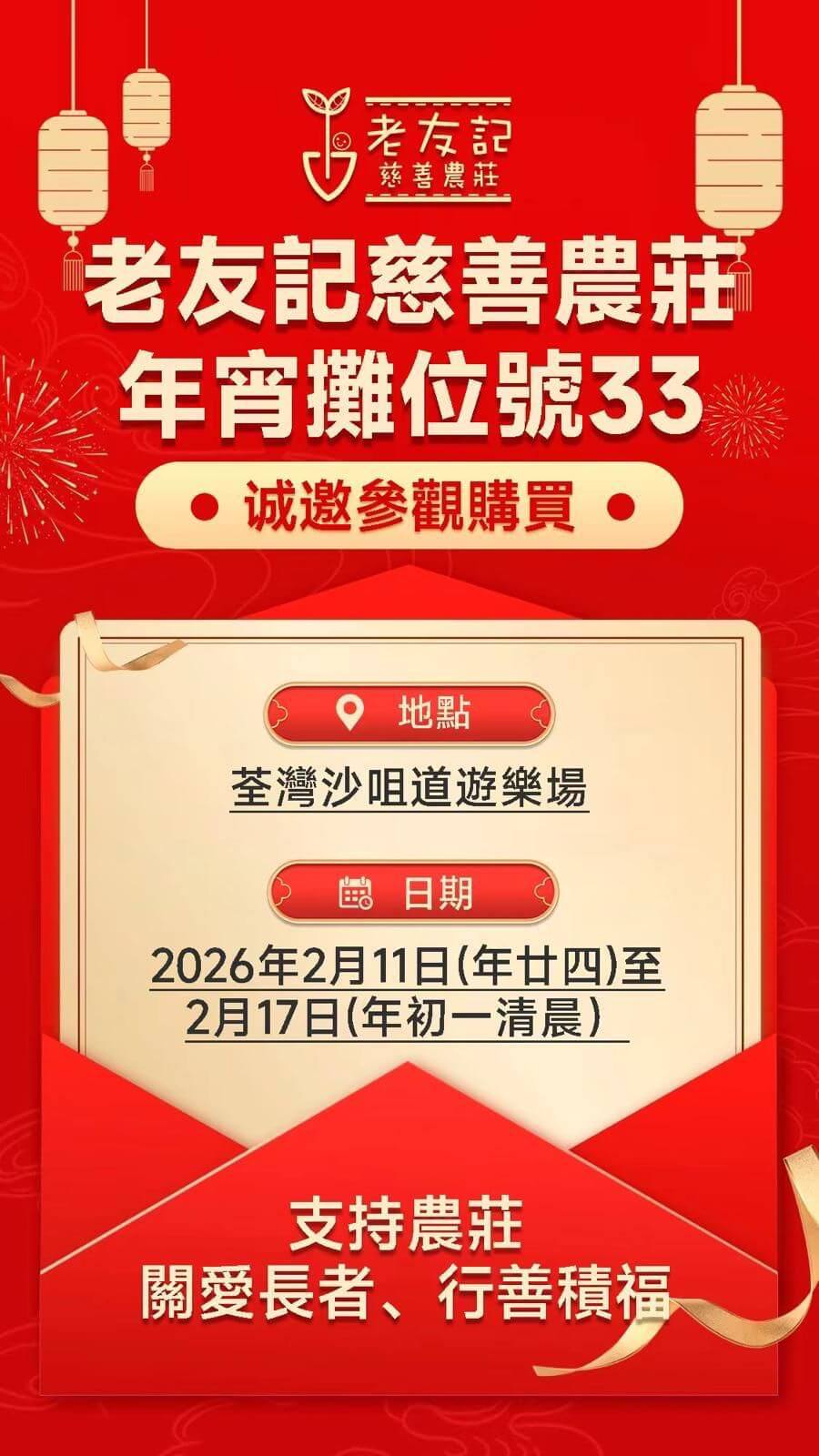 老友記慈善農莊年宵攤位號257及258